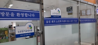 효성재가노인복지센터
