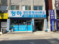 청하공인중개사사무소
