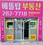 에뜰탑부동산공인중개사사무소