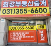 최강부동산중개