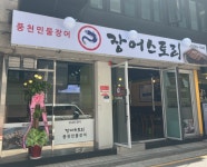 장어스토리