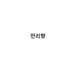 만리향 안암동2가