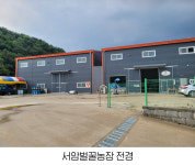 서암벌꿀농장