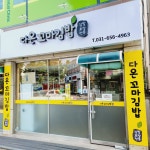 다온꼬마김밥