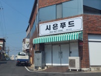 시은푸드