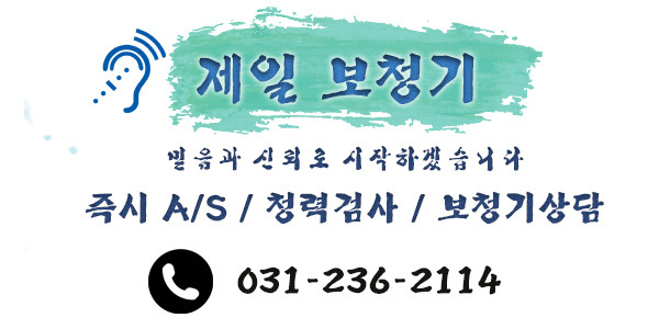 제일보청기