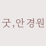 굿안경원