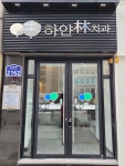 하얀림치과의원
