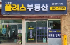 대공원플러스부동산공인중개사사무소
