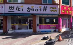 쁘띠헤어