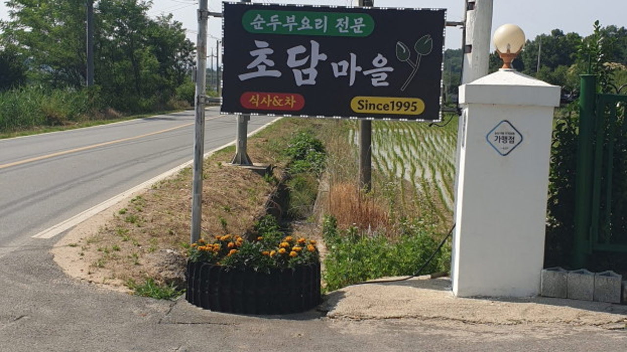 초담마을