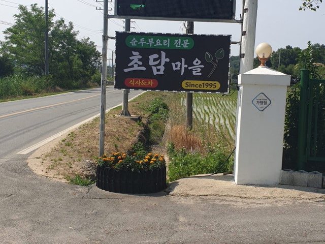 초담마을