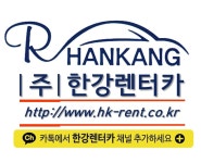 한강렌터카 서대문예약소