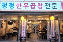 청정한우곱창