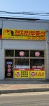 현지인공인중개사사무소