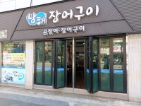 남해장어