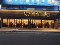 삼겹식당 구서점