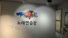 매드락코인노래연습장