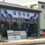 대양타일