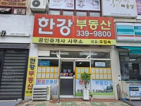 한강공인중개사사무소