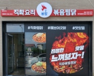 직화찜닭 볶찜 제주중문점