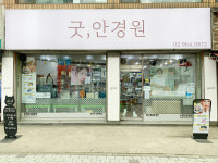 굿안경원