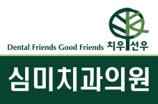 심미치과의원