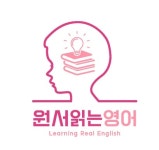 원서읽는영어 구미 중흥2차