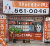 청호공인중개사무소