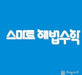 스마트해법수학 거제대동다숲점