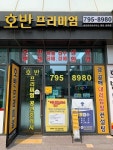 호반프리미엄공인중개사사무소
