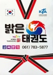 밝은태권도체육관