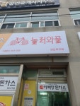 놀러와플 외도하귀점