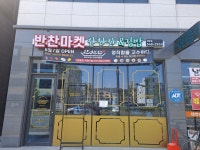 반찬마켓 찬찬찬