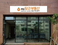제일당근공인중개사사무소