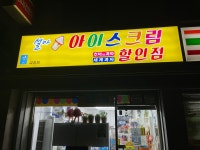 설아아이스크림 금정점