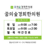꿈의숲경희한의원