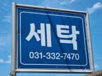 명품세탁