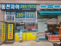 동천자이공인중개사사무소