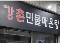 강촌민물매운탕 2호점