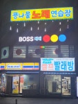 보스 당구장