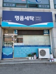 명품세탁