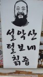 설악산털보네칡즙