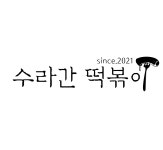 수라간 떡볶이