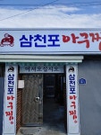 삼천포 아구찜