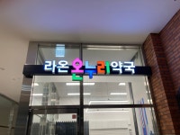 라온온누리약국