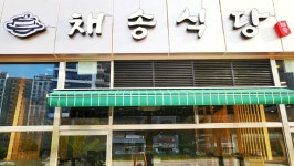 채송식당