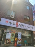 송주불냉면