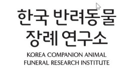 한국반려동물장례연구소