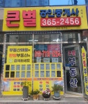 큰별공인중개사